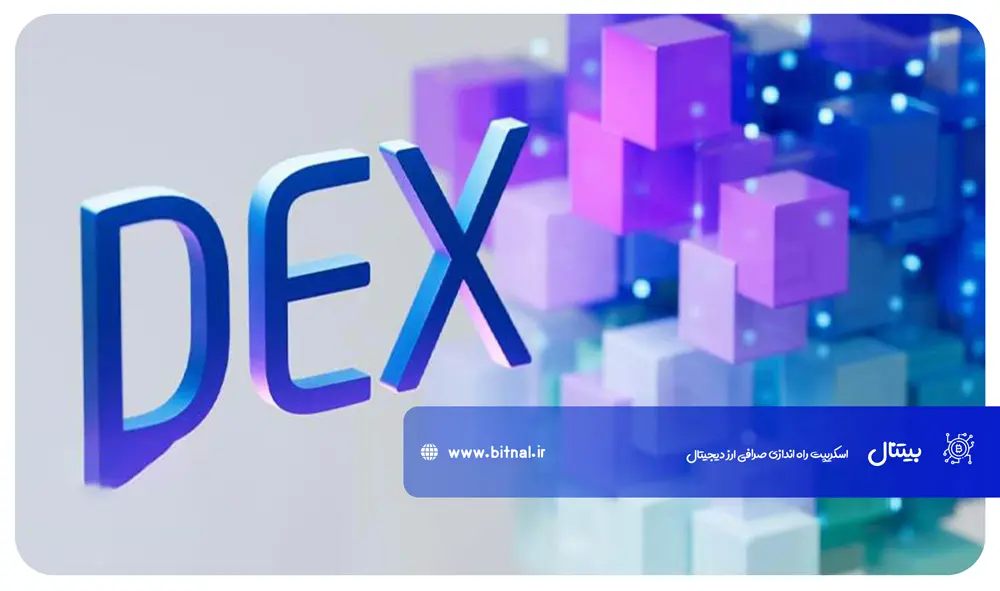 صرافیهای ارز دیجیتال غیرمتمرکز (DEX)
