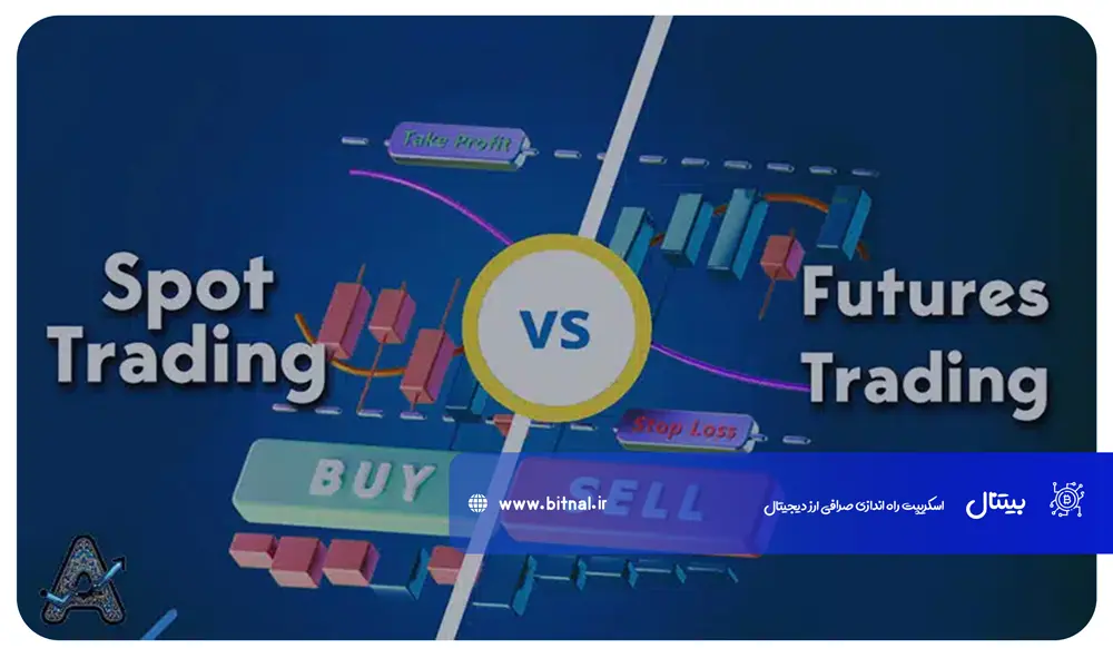 ارزیابی-تفاوت_-های-فیوچرز-و-اسپات