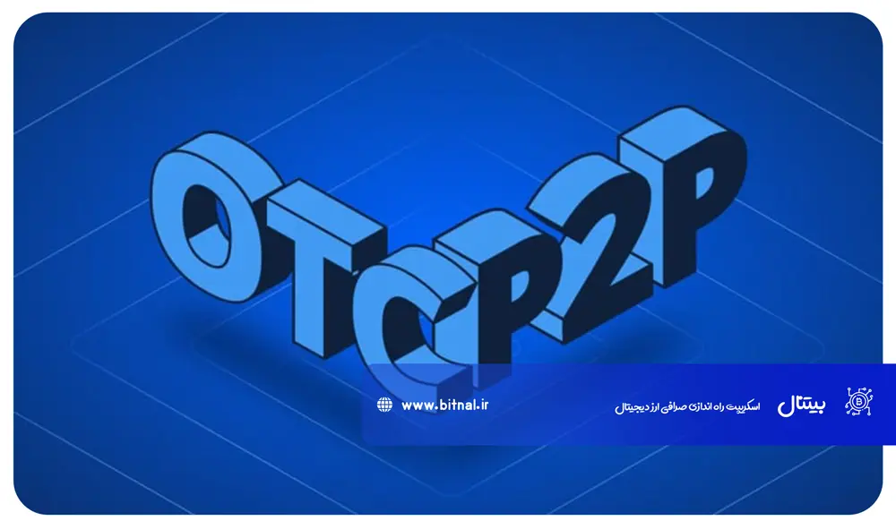 تفاوت-صرافی-P2P-با-OTC-چیست؟