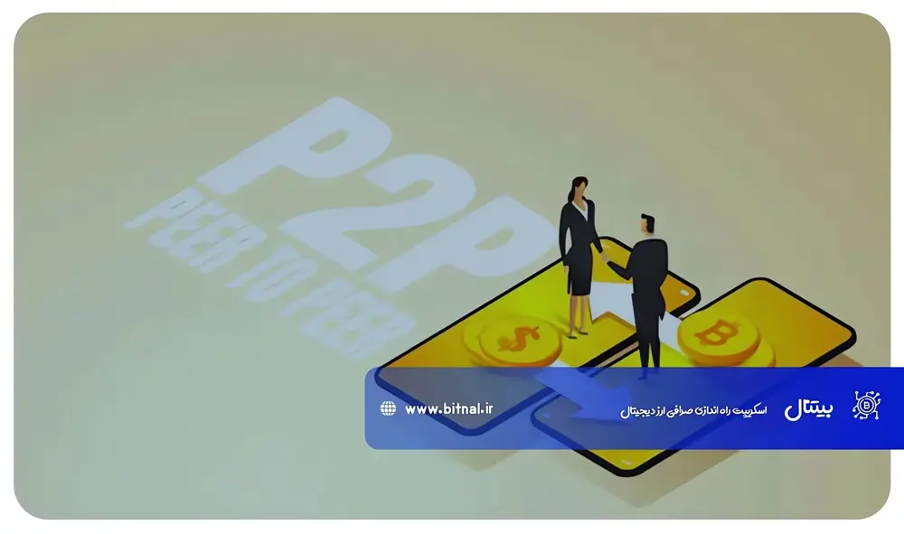 صرافی-p2p-چگونه-کار-میکند-و-چه-کاربردی-دارد؟