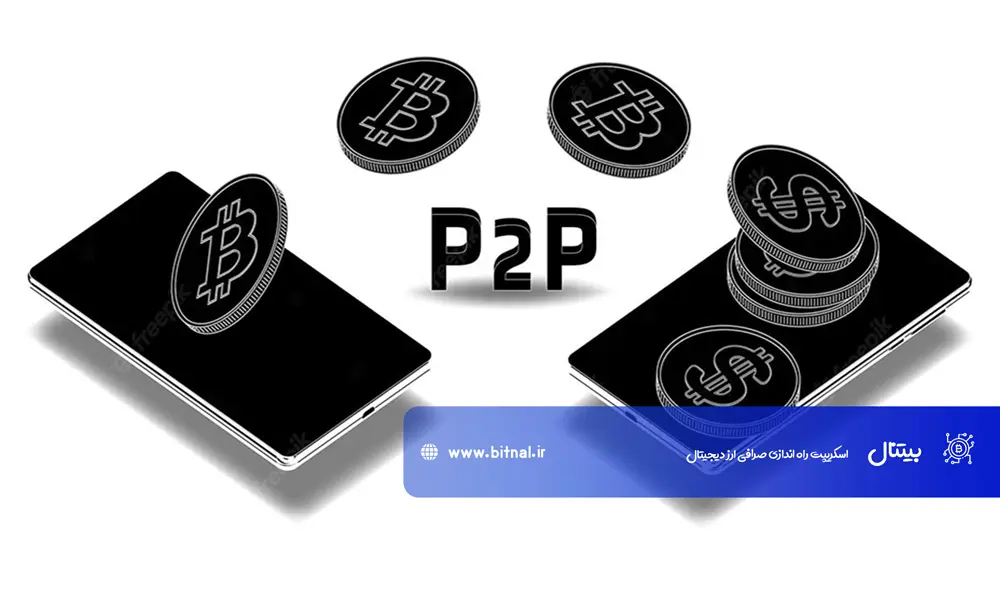 نکات مهم در هنگام استفاده از صرافی p2p